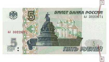 Бумажные деньги России - Банкнота достоинством 5 рублей образца 1997 года - лицевая сторона - Машиночитаемые защитные признаки