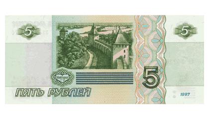 Бумажные деньги России - Банкнота достоинством 5 рублей образца 1997 года - оборотная сторона