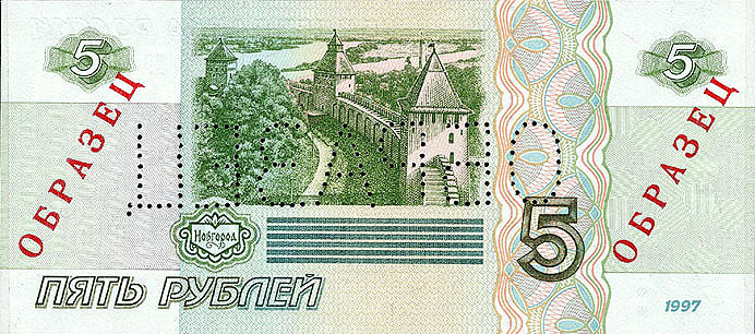 Бумажные деньги России - Банкнота достоинством 5 рублей образца 1997 года - оборотная сторона