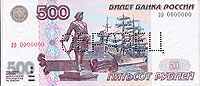 Банкнота достоинством 500 рублей образца 1997 года