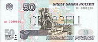 Банкнота достоинством 50 рублей образца 1997 года