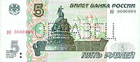 Банкнота достоинством 5 рублей образца 1997 года